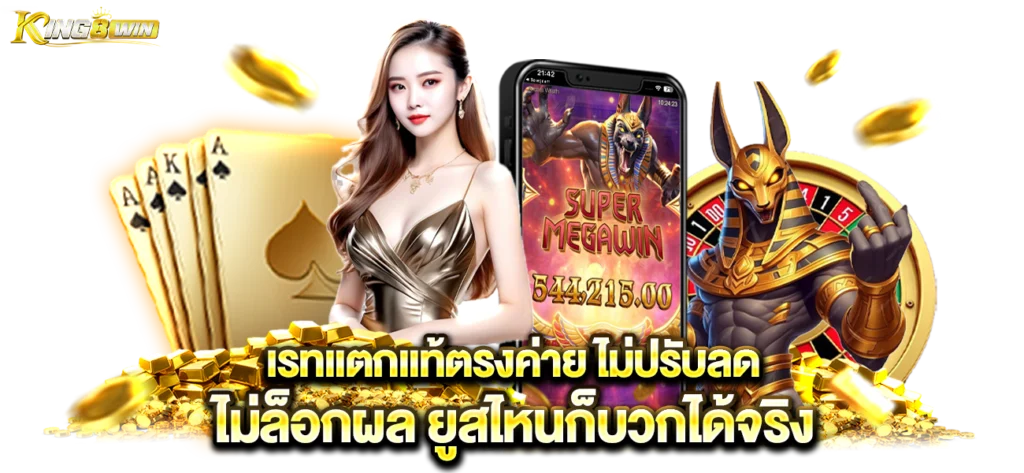 เรทแตกหนักยูสไหนก็บวก king8win